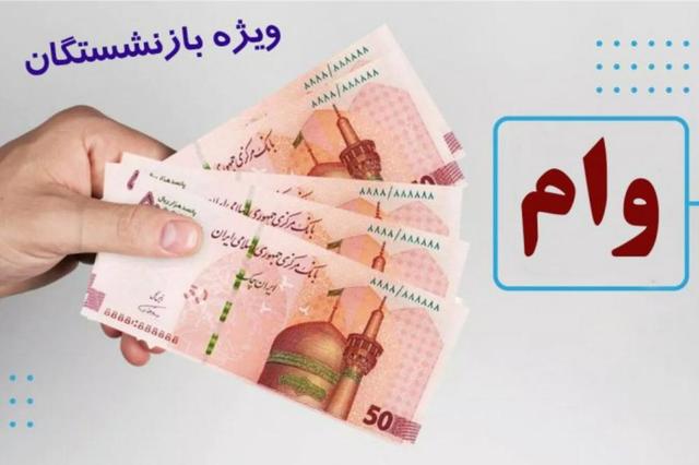 زمان پرداخت، ثبتنام و تغییرات جدید وام 50 میلیون تومانی بازنشستگان تأمین اجتماعی اعلام شد