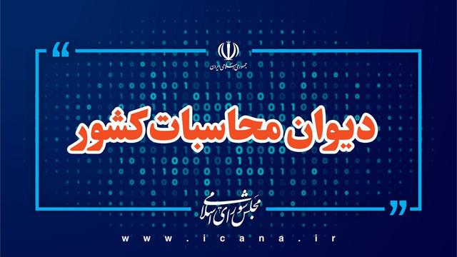 املاک بی‌سند دستگاه‌های اجرایی زیر ذره‌بین دیوان محاسبات کشور