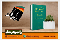 برنامه‌های «کیمیای کلمات و پل طبیعت» از رادیو فرهنگ