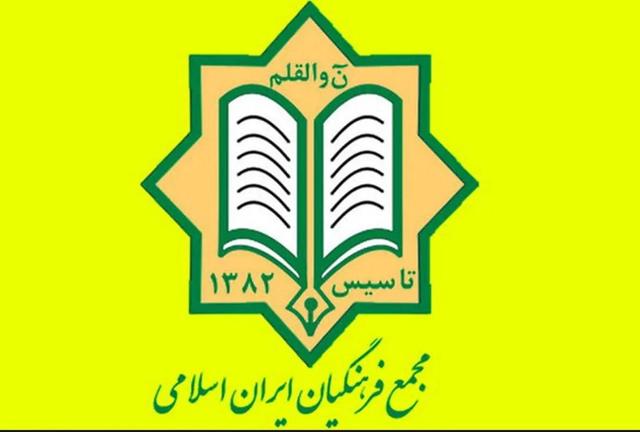 منتخبین شورای مرکزی و هیات بازرسی چهارمین کنگره مجمع فرهنگیان ایران اسلامی معرفی شدند