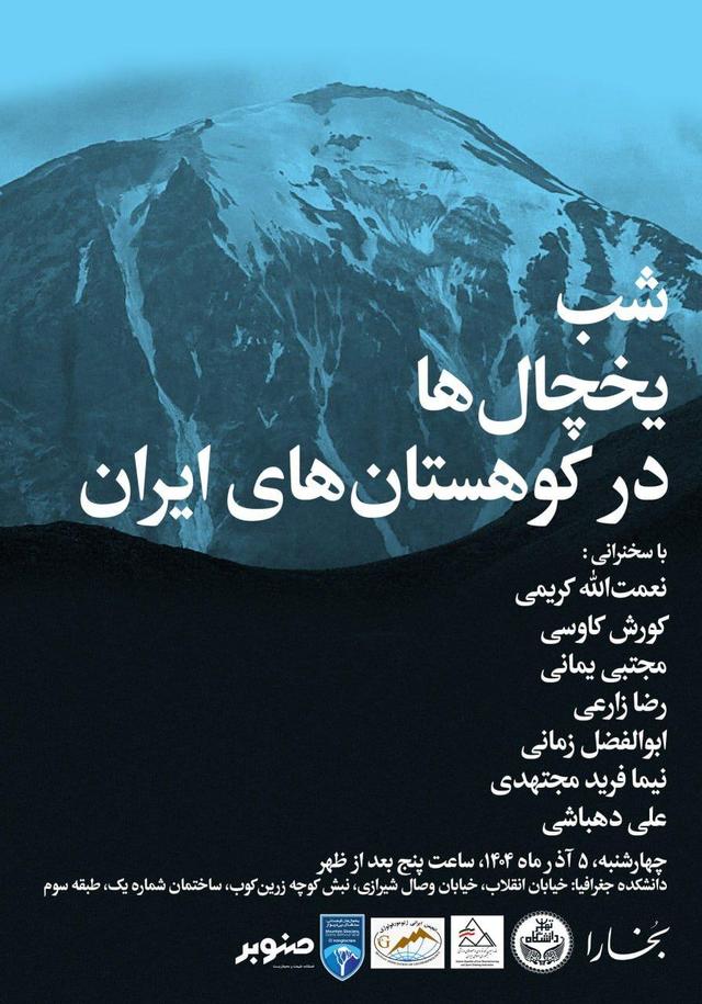 شب یخچال‌ های طبیعی ایران در بخارا | گرمایش جهانی تمام شد، مرحله بعد برای ایران چیست؟