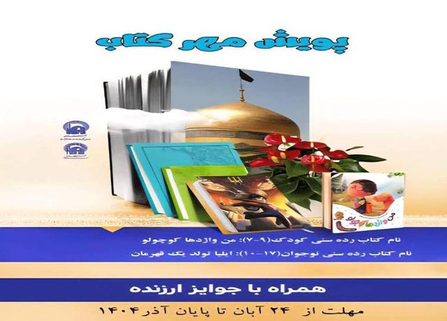 همزمان با هفته کتاب انجام شد آغاز پویش کتابخوانی رضوی «مهر کتاب» ویژه گروه سنی کودکونوجوان