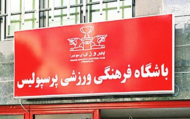 شاهکار جدید تیم رسانه‌ای باشگاه پرسپولیس +عکس