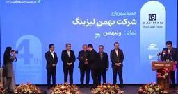 بهمن لیزینگ تندیس شفافیت سال مالی ۱۴۰۴ را کسب کرد