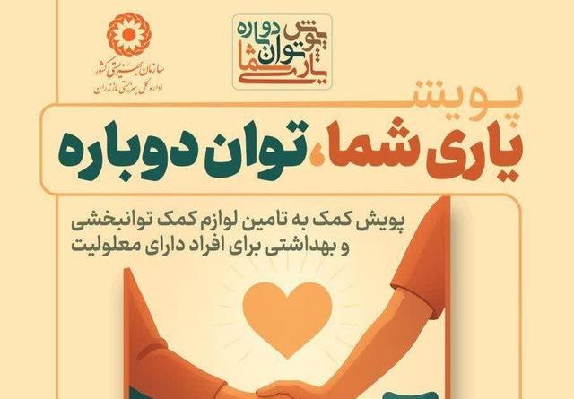 رحمانی: پویش «یاری شما؛ توان دوباره» تا پایان آذرماه ادامه دارد