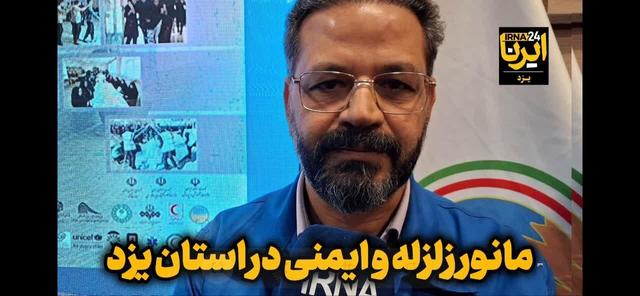 فیلم| مانور ایمنی و زلزله در مدارس استان یزد