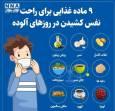 نوراینفو / کدام غذاها در روزها آلوده کمک می‌کند راحت نفس بکشیم ؟