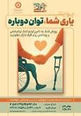 آغاز پویش «یاری شما؛ توان دوباره» در مازندران برای حمایت از افراد دارای معلولیت