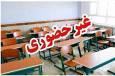 غیرحضوری شدن مقاطع تحصیلی آموزش و پرورش در اصفهان و چند شهرستان
