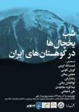 شب یخچال‌ های طبیعی ایران در بخارا | گرمایش جهانی تمام شد، مرحله بعد برای ایران چیست؟