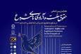 همایش بین‌المللی «حقوق ملّت و آزادی‌های مشروع در منظومه فکری حضرت آیت‌الله خامنه‌ای» برگزار می‌شود