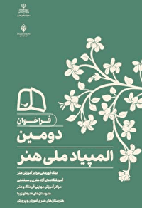 آغاز فراخوان دومین المپیاد ملی هنر