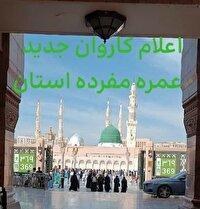 آغاز ثبت‌نام کاروان‌های عمره رجب و شعبان خراسان جنوبی از فردا