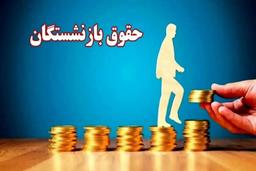 فرمول محاسبه حقوق بازنشستگان مشخص شد