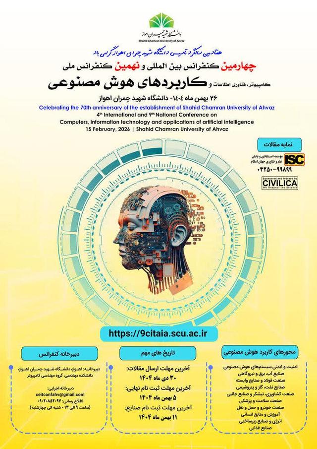 ۳۰ دی ماه؛ آخرین مهلت ارسال مقالات به کنفرانس‌ کامپیوتر و هوش مصنوعی