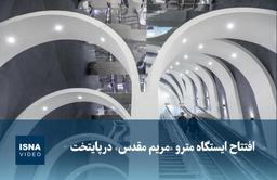 ویدیو/ افتتاح ایستگاه مترو «مریم مقدس» در پایتخت