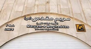 ایستگاه مترو مریم مقدس (س) افتتاح شد