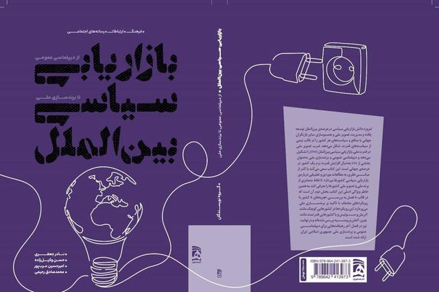 انتشار اولین کتاب در حوزه بازاریابی سیاسی بینالملل