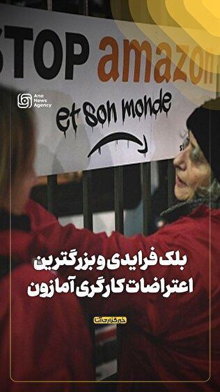 بلک فرایدی و بزرگترین اعتراضات کارگری آمازون