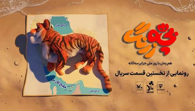 رونمایی از نخستین قسمت سریال «بچهزرنگ» در جزایر سهگانه