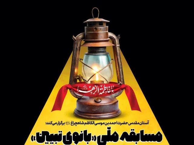 حرم شاهچراغ(ع) میزبان مسابقه ملی «بانوی تبیین»