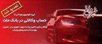تمدید مهلت وكالتی سازی حساب های بانك ملت برای ثبت نام خرید خودروهای وارداتی