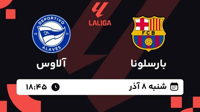 پخش زنده بازی بارسلونا و آلاوس/ تماشای رایگان و اینترنتی رقابت‌های لالیگا اسپانیا