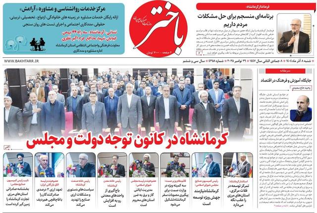 صفحه اول روزنامه‌های کرمانشاه شنبه هشتم آذرماه