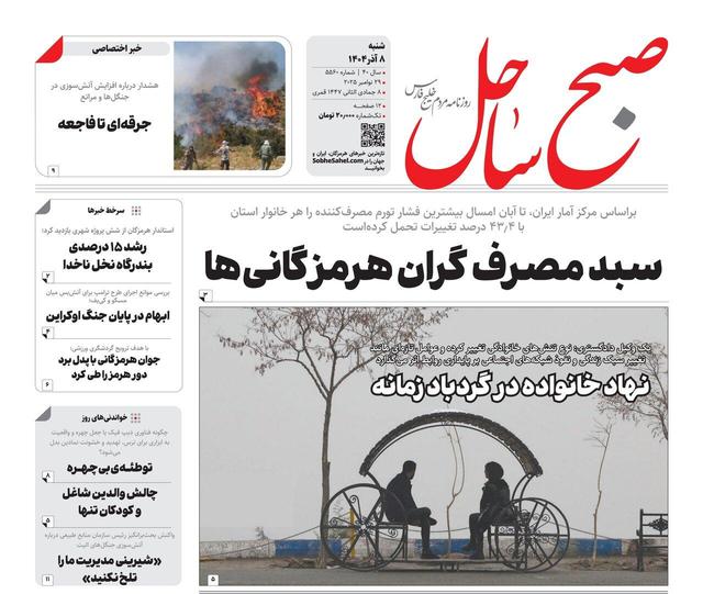 صفحه نخست روزنامه های هرمزگان شنبه ۸ آذرماه