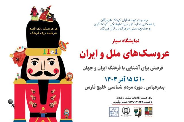 نمایشگاه سیار موزه عروسکهای ملل و فرهنگ ایران در بندرعباس برپا میشود