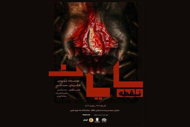 «نقطه، پایان» روی صحنه می‌رود