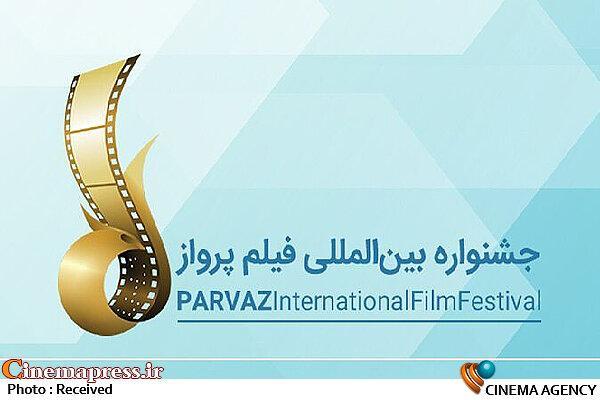 جشنواره بین‌المللی «فیلم پرواز» فراخوان منتشر کرد