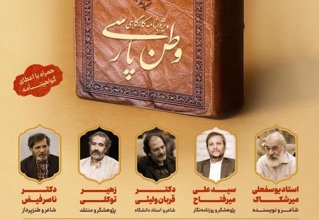 پنجمین رویداد فرهنگی ملی «وطن پارسی» در اراک برگزار شد