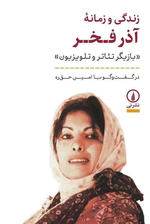 زندگی و زمانه «آذر فخر» به بازار کتاب آمد