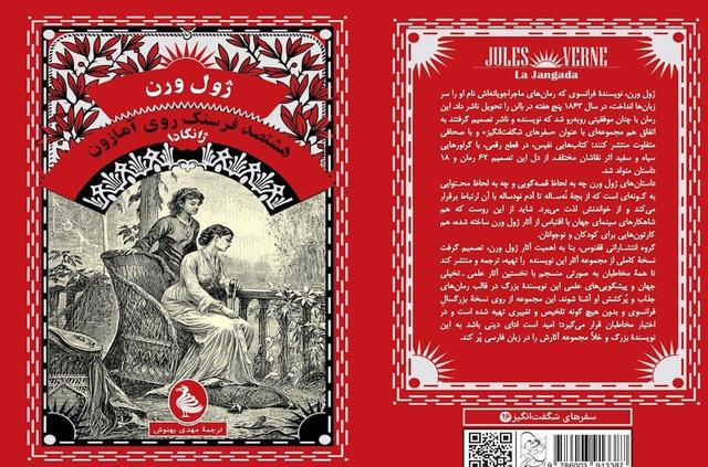 «ژانگادا»؛ یک رمان پلیسی از ژول ورن