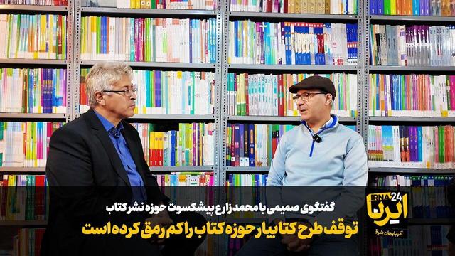 فیلم| توقف طرح «کتابیار» حوزه کتاب را کم رمق کرده است