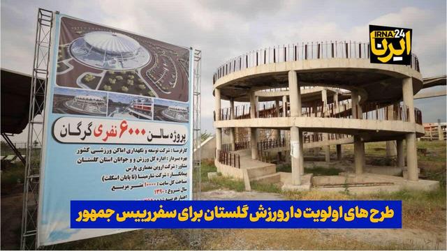 فیلم| طرحهای اولویتدار ورزش گلستان برای سفر رییس جمهور اعلام شد