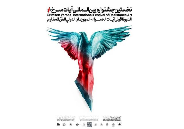 فراخوان نخستین جشنواره بین‌المللی «آیات سرخ» منتشر شد 