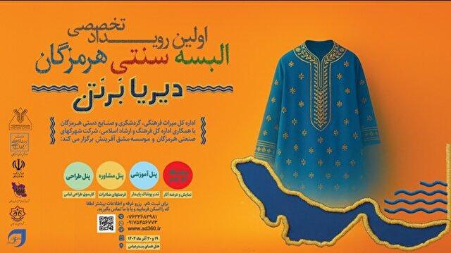 رویداد تخصصی «دیریا بر تن» در بندرعباس برگزار میشود