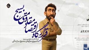 نگاهی به اقدامات قرارگاه اقتصادی مقاومتی بسیج + فیلم