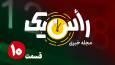 قسمت دهم از مجله خبری «راًس یک»