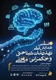 جزئیات برگزاری همایش «تهدیدات شناختی و حکمرانی محلی»