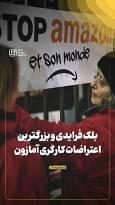 بلک فرایدی و بزرگترین اعتراضات کارگری آمازون