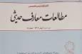 شمارۀ 5 فصلنامۀ علمی تخصصی «مطالعات معارف حدیثی»