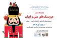 نمایشگاه سیار موزه عروسک‌های ملل و فرهنگ ایران در بندرعباس برپا می‌شود