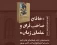 کتاب «خاقان صاحب قران و علمای زمان» نقد و بررسی می‌شود