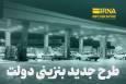 طرح جدید بنزینی دولت