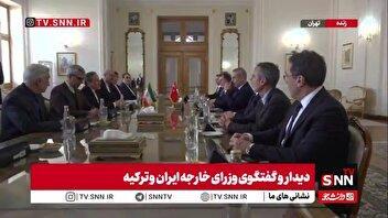 دیدار و گفتگوی وزرای خارجه ایران و ترکیه