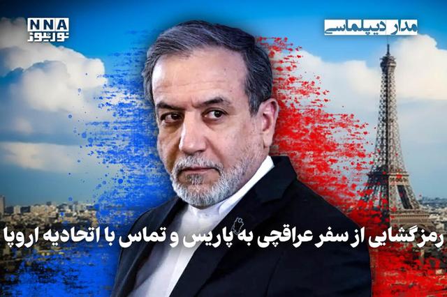 مداردیپلماسی | رمزگشایی از سفر عراقچی به پاریس و تماس با اتحادیه اروپا