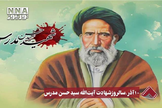 نورنما | 10 آذر،سالروز شهادت آیت الله سید حسن مدرس